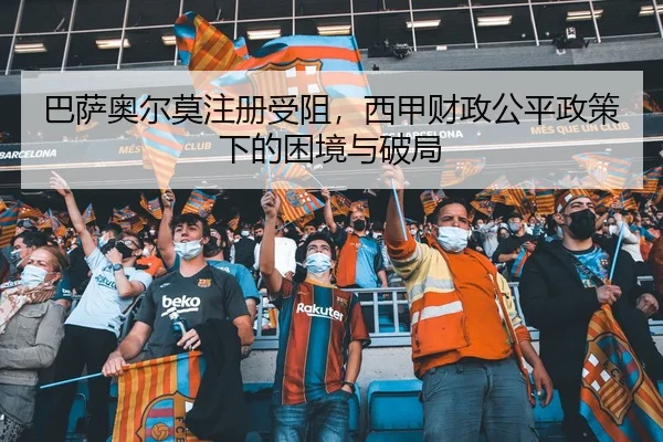 ba-sa-ao-er-mo-zhu-ce-shou-zu-xi-jia-cai-zheng-gong-ping-zheng-ce-xia-de-kun-jing-yu-po-ju-3-258.jpg