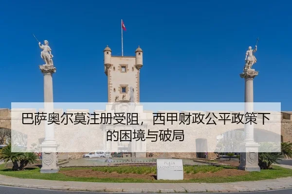 巴萨奥尔莫注册受阻，西甲财政公平政策下的困境与破局