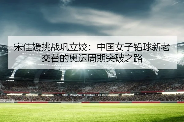 song-jia-yuan-tiao-zhan-gong-li-jiao-zhong-guo-nv-zi-qian-qiu-xin-lao-jiao-ti-de-ao-yun-zhou-qi-tu-po-zhi-lu-3-701.jpg