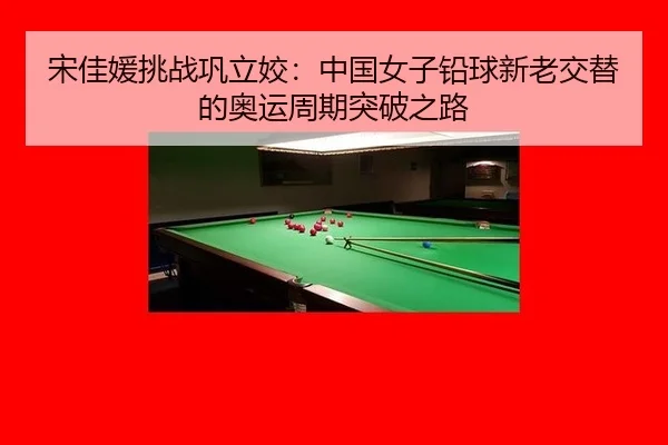 宋佳媛挑战巩立姣：中国女子铅球新老交替的奥运周期突破之路