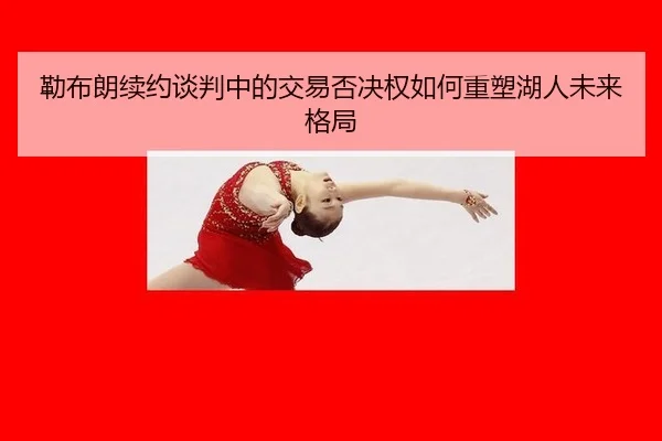 lei-bu-lang-xu-yue-tan-pan-zhong-de-jiao-yi-fou-jue-quan-ru-he-zhong-su-hu-ren-wei-lai-ge-ju-2-956.jpg