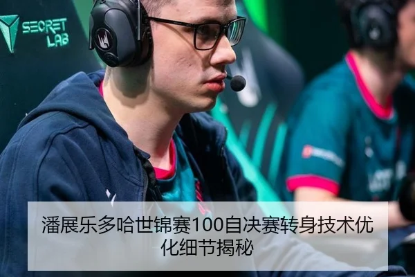 潘展乐多哈世锦赛100自决赛转身技术优化细节揭秘