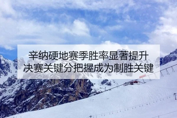 xin-na-ying-di-sai-ji-sheng-lv-xian-zhu-ti-sheng-jue-sai-guan-jian-fen-ba-wo-cheng-wei-zhi-sheng-guan-jian-2-427.jpg