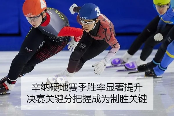 辛纳硬地赛季胜率显著提升 决赛关键分把握成为制胜关键