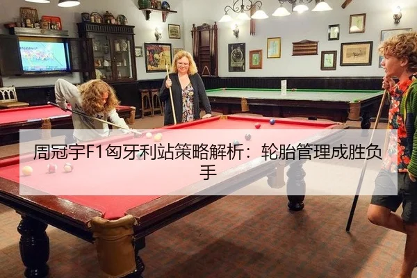 周冠宇F1匈牙利站策略解析：轮胎管理成胜负手