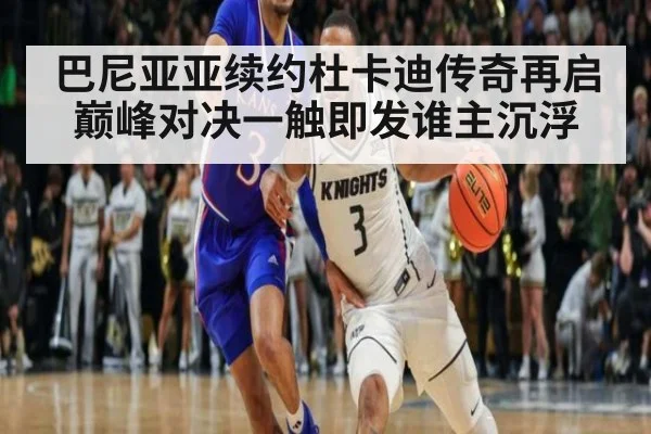 巴尼亚亚续约杜卡迪传奇再启 巅峰对决一触即发谁主沉浮