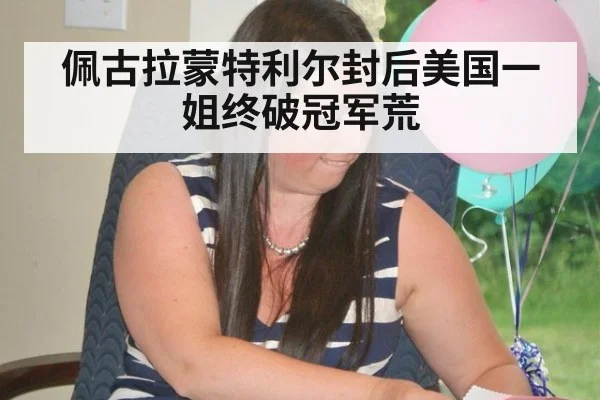 佩古拉蒙特利尔封后美国一姐终破冠军荒