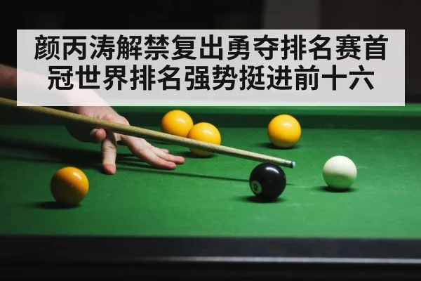 颜丙涛解禁复出勇夺排名赛首冠世界排名强势挺进前十六