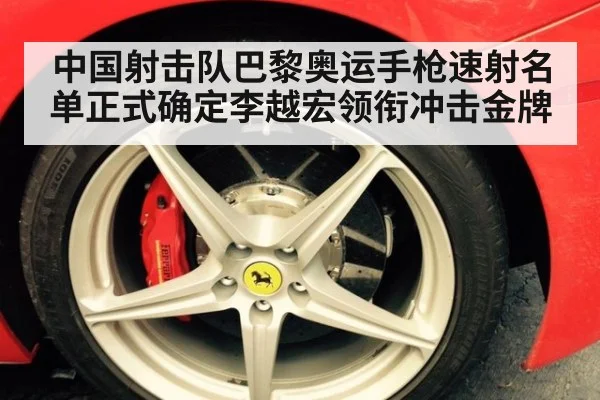 中国射击队巴黎奥运手枪速射名单正式确定李越宏领衔冲击金牌