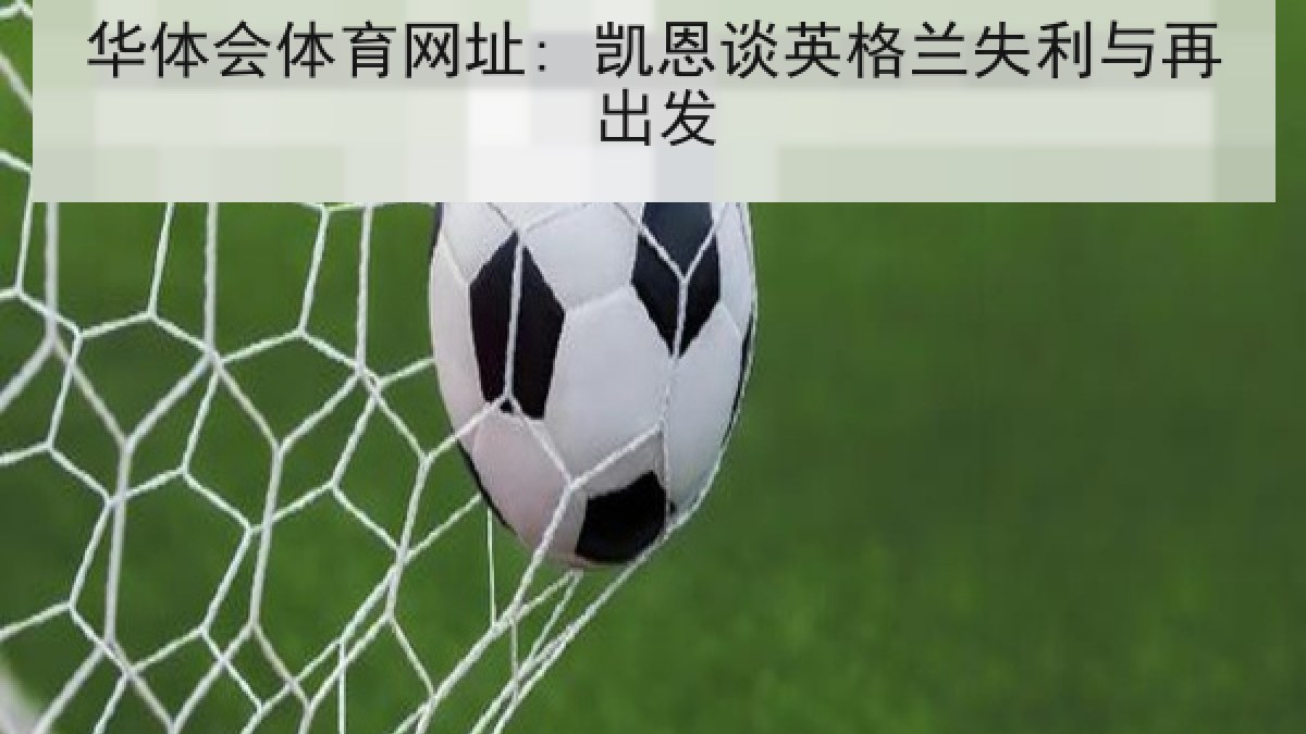 华体会体育网址: 凯恩谈英格兰失利与再出发