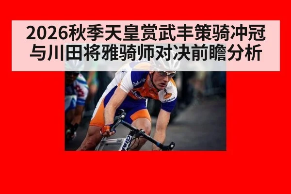 2026秋季天皇赏武丰策骑冲冠与川田将雅骑师对决前瞻分析