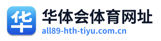 华体会体育网址